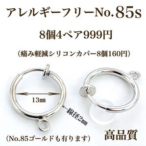 No.85s 金属アレルギー対応 フープイヤリング イヤリング用金具 素材 材料
