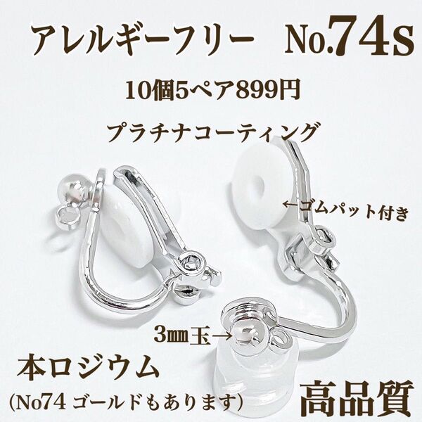 No.74s 金属アレルギー対応 クリップ式イヤリング イヤリング用金具 アクセサリーパーツ ハンドメイド パーツ 素材 在庫