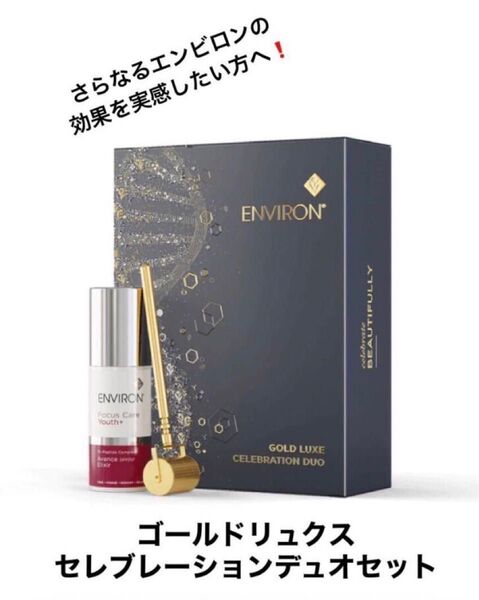 【数量限定!】ゴールドリュクスセレブレーションデュオセット エンビロン