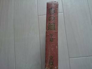 単行本ハードカバー　春の鐘(下巻)/立原正秋著/株式会社新潮社　昭和53年*204