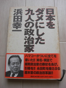 浜田幸一『日本をダメにした九人の政治家』講談社　帯付き　超本音の政治改革論