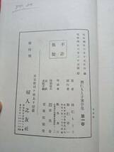 【戦前古書】羽仁もと子著作集(第一巻) 人間篇／羽仁もと子(著者) 婦人之友社　昭和4年_画像3