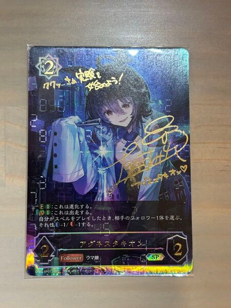 シャドウバース エボルヴ アグネスタキオン SP サイン入り