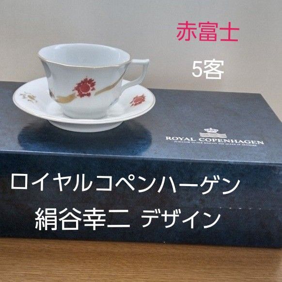 新品箱入 ロイヤルコペンハーゲン 日月天祥冨獄 赤富士カップ&ソーサー5客 絹谷幸二