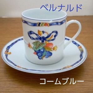 ベルナルド リモージュ コームブルー カップ&ソーサー 1客