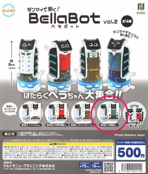 ゼンマイで動く! Bellabot ベラボット Vol.2 表情D/和食屋さん ガチャ