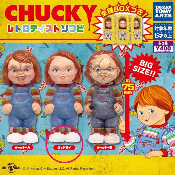 CHUCKY チャッキー レトロテイストソフビ グッドガイ ガチャ