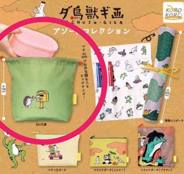 ダ鳥獣ギ画 アソートコレクション BIG巾着 ガチャ