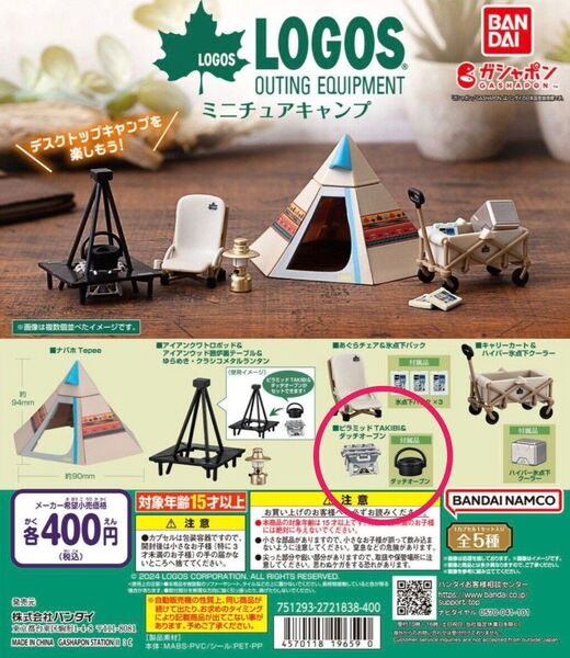 LOGOS ロゴス ミニチュアキャンプ ピラミッドTAKIBI&ダッチオーブン ガチャ
