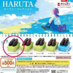 HARUTA ハルタ ローファーコレクション タッセルローファー(黒) ガチャ