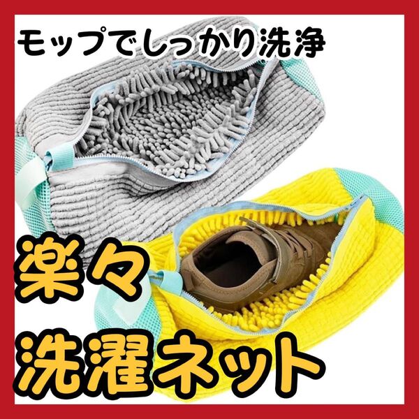 グレー洗濯ネット 靴 上履き スニーカー シューズ
