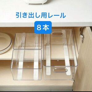 引き出しレール スライドレール 接着 収納グッズ ホワイト 簡単 未使用6本 開封済み2本