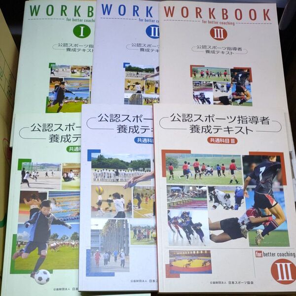 公認スポーツ指導者養成テキスト ワークブック 1-3巻セット