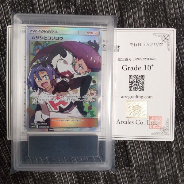 ムサシとコジロウ sr ARS10+ PSA10以上