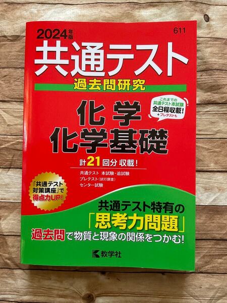 共通テスト過去問研究 化学/化学基礎 2024年版