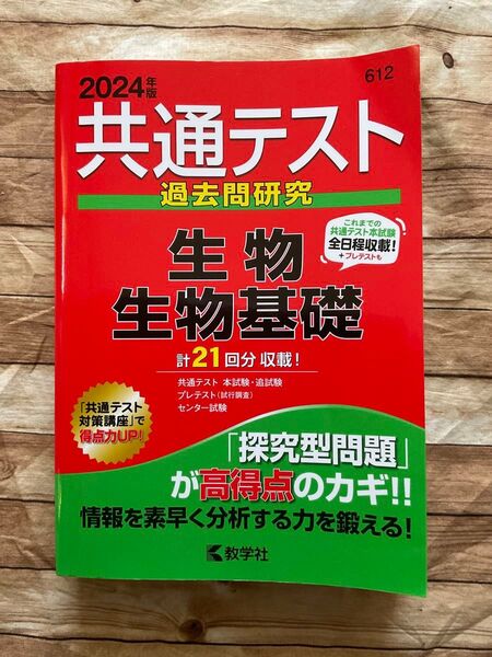 共通テスト過去問研究 生物/生物基礎 2024年版