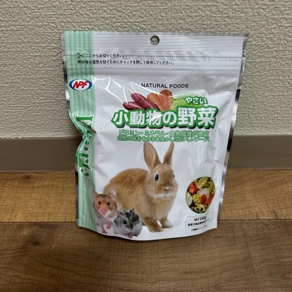 小動物の野菜 130g