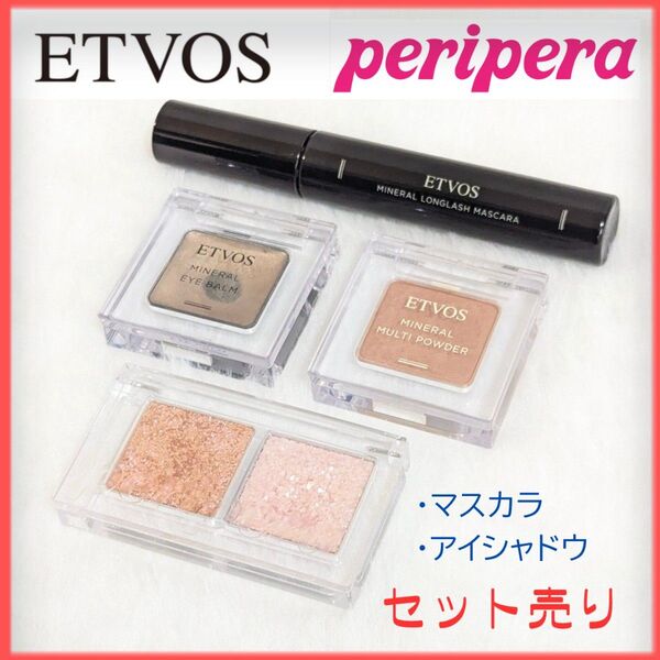 ETVOS エトヴォス Peripera ペリペラ アイシャドウ マスカラ セット売り