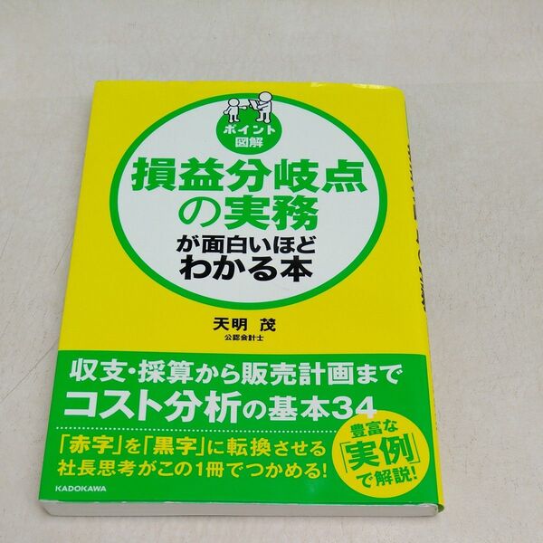 即決送料込! 損益分岐点の実務が面白いほどわかる本 天明茂