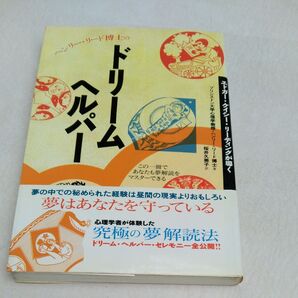 即決送料込 ドリーム・ヘルパー 夢解読法
