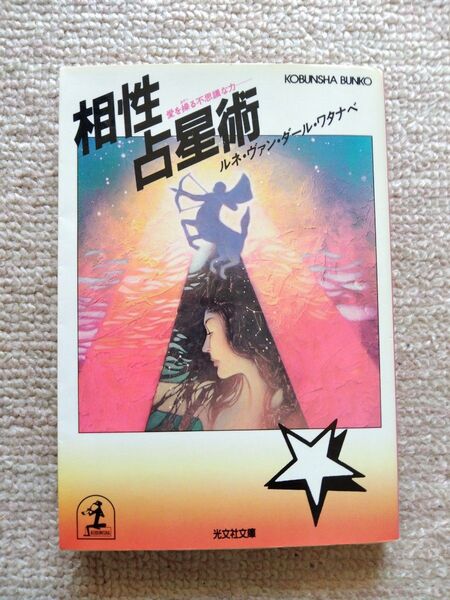 相性占星術 ルネ・ヴァン・ダール・ワタナベ 光文社文庫