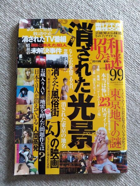昭和の謎 消された光景 2019年 夏号 宝島社 幻の映画