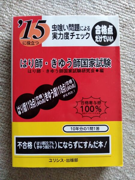はり師・きゅう師国家試験 問題集 15