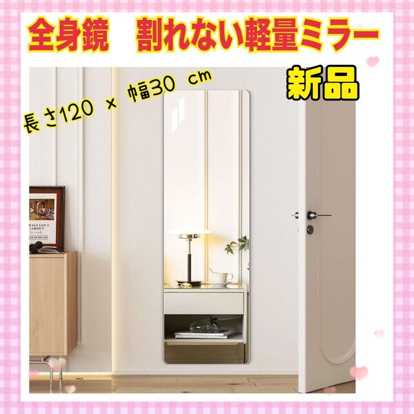 ★大特価★ 割れない軽量ミラー 全身鏡 割れない鏡120×30cm 角丸加工