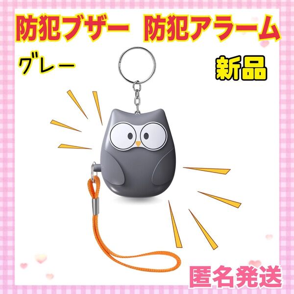 ★大特価★ 防犯ブザー 防犯アラーム 130dB大音量 防犯グッズ 小学生 キーホルダー
