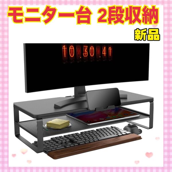 ★大特価★ モニター台 2段収納 ラック 卓上 スタンド 机上台 安定性 テレビ台 パソコン台 小物収納