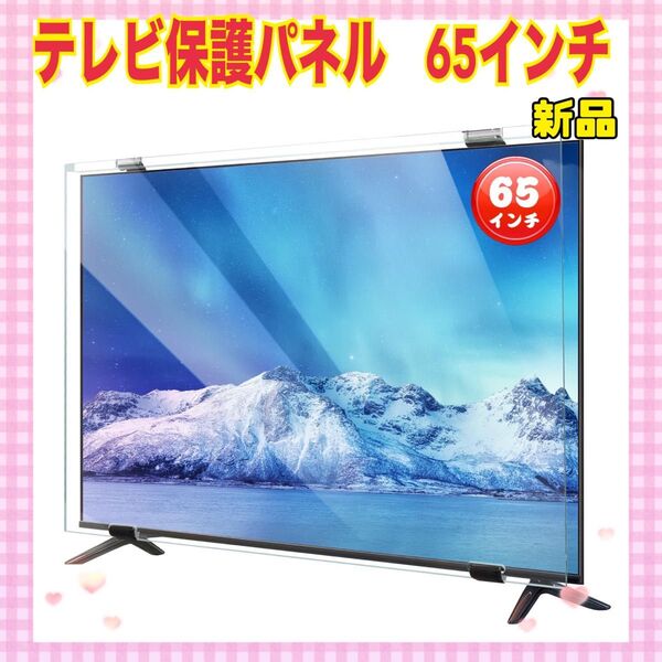 ★大特価★ 液晶 テレビ保護パネル 65インチ テレビカバー アクリル製 耐衝撃 液晶テレビ