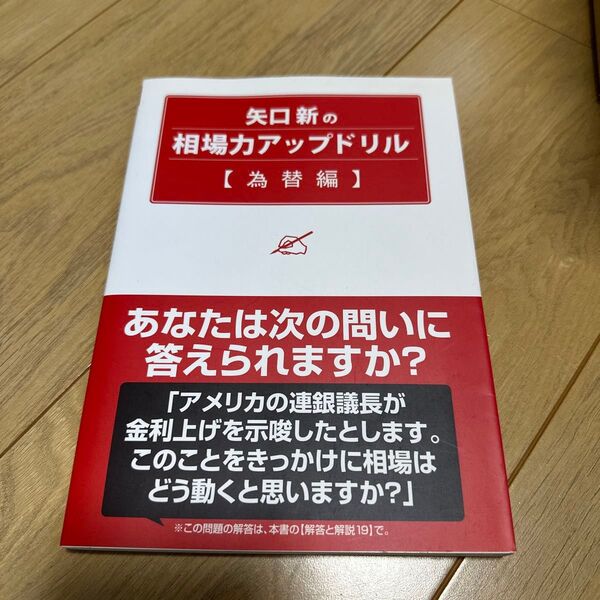 矢口新の相場力アップドリル 為替編 矢口新/著