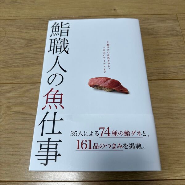 鮨職人の魚仕事 鮨ダネの仕込みから、つまみのアイデアまで 柴田書店/編