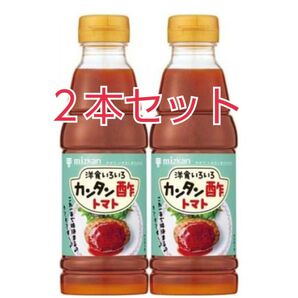 ミツカン カンタン酢 トマト 2本