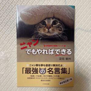 ニャンでもやればできる (深見東州の言葉シリーズ) 深見東州/著