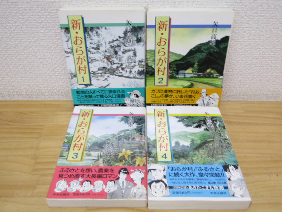 【全巻初版】 新・おらが村 全4巻セット 矢口高雄 Yahoo!オークション -「矢口高雄 おらが村」(全巻セット) (漫画