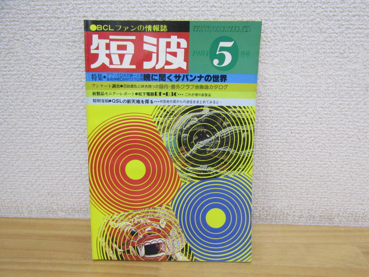 2025年最新】Yahoo!オークション -bcl ラジオ(本、雑誌)の中古品 2025年最新】Yahoo!オークション -bcl ラジオ(本、雑誌)の中古品