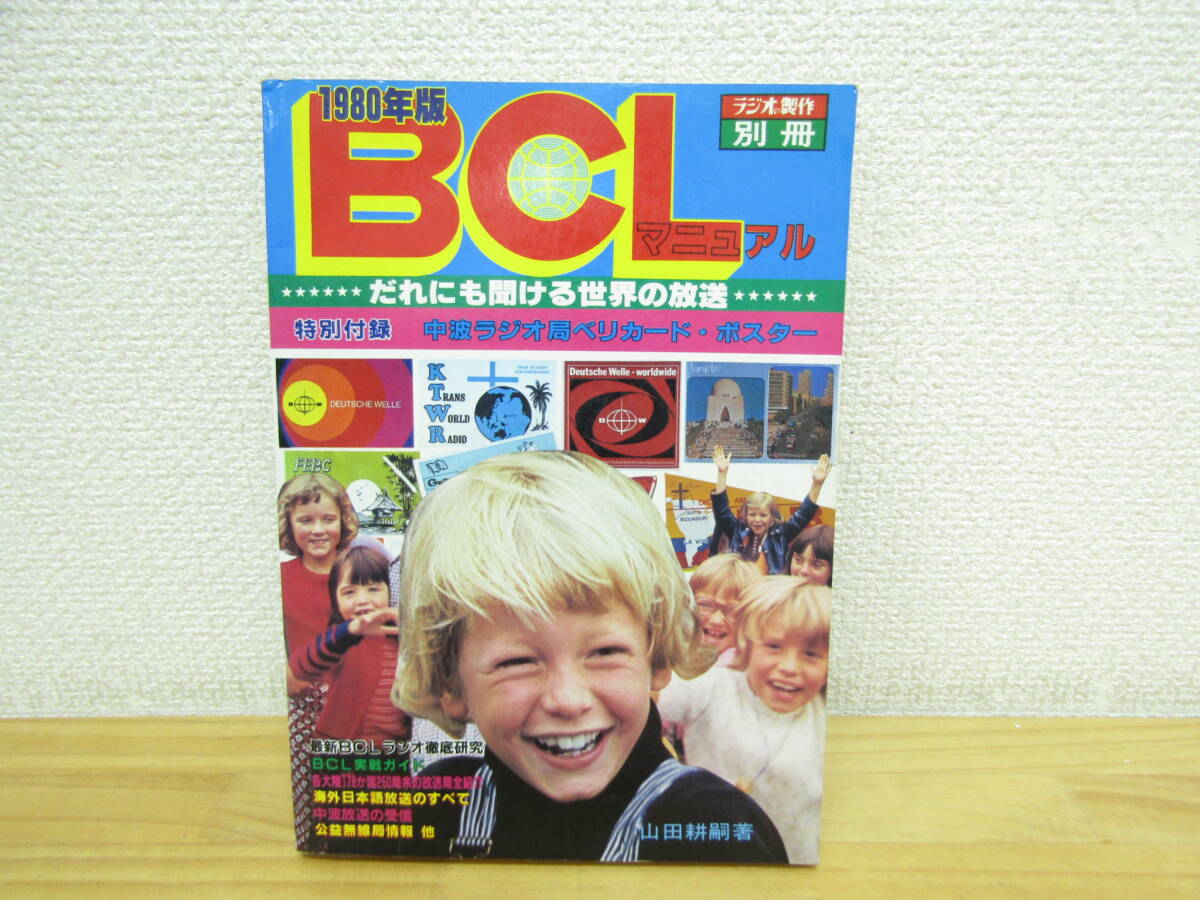 2025年最新】Yahoo!オークション -bcl ラジオ(本、雑誌)の中古品 2025年最新】Yahoo!オークション -bcl ラジオ(本、雑誌)の中古品