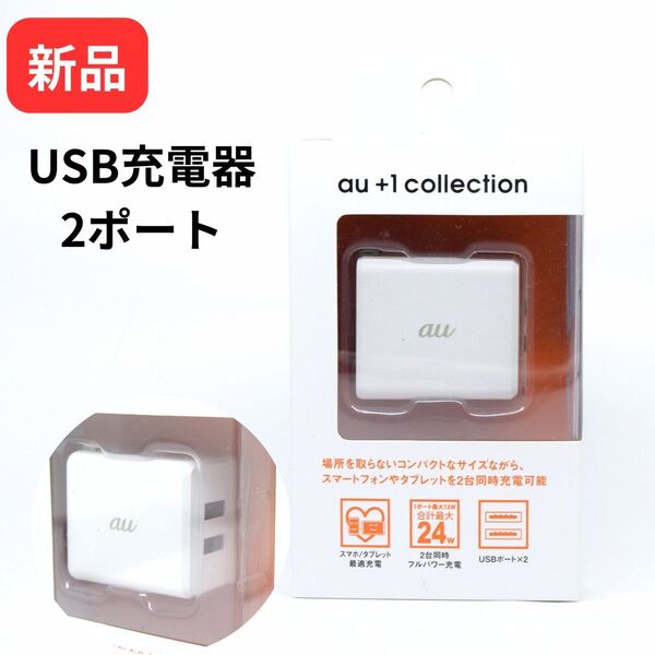 【新品】USB充電器 2ポートUSBチャージャー au KDDI