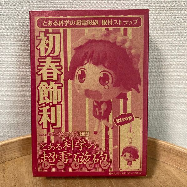 新品未開封 月刊コミック電撃大王 とある化学の超電磁砲 根付ストラップ 初春飾利