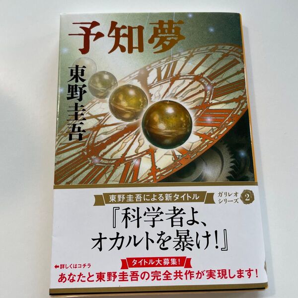予知夢 東野圭吾 ガリレオシリーズ2