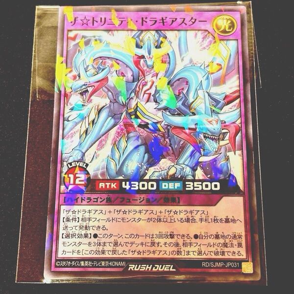 ザ☆トリニティ・ドラギアスター 遊戯王ラッシュデュエル 最強ジャンプ 付録