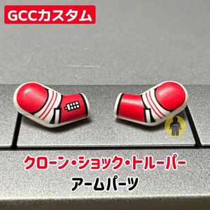 レゴ スターウォーズ GCCカスタム クローン・ショック・トルーパー アームパーツ 1ペア 新品未使用