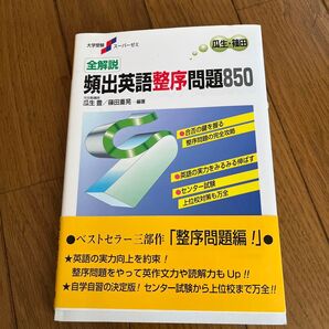 全解説 頻出英語整序問題850 解説編 (大学受験スーパーゼミ) 瓜生 豊 他編著