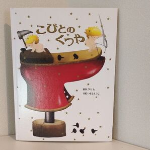こびとのくつや 絵本
