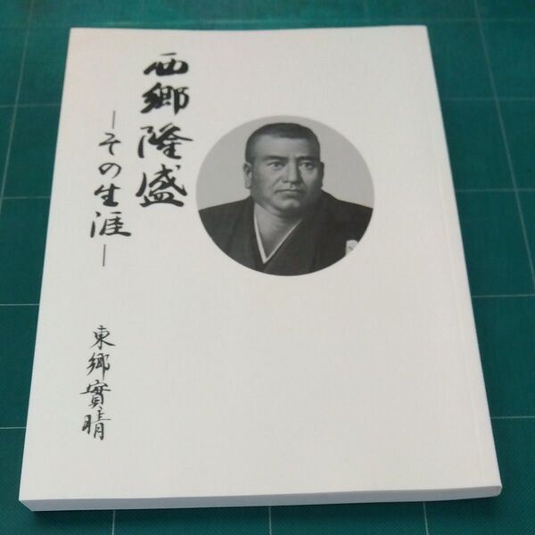 西郷隆盛 その生涯