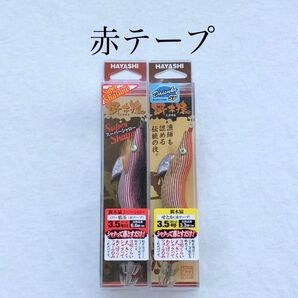 餌木猿 赤テープ 2個セット 送料無料