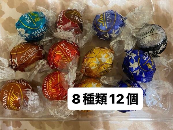 リンツ チョコレート8種類12個
