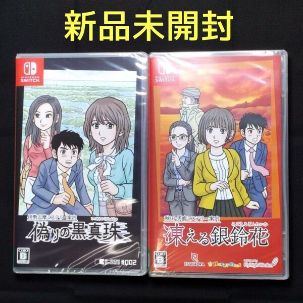 【Switch】 伊勢志摩ミステリー案内 偽りの黒真珠 秋田・男鹿ミステリー案内 凍える銀鈴花 新品未開封