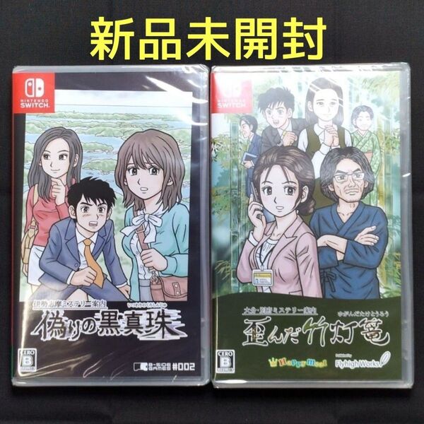 【Switch】 伊勢志摩ミステリー案内 偽りの黒真珠 大分・別府ミステリー案内 歪んだ竹灯篭 新品未開封